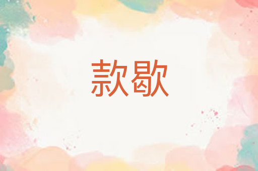 款歇