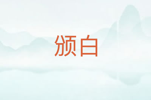 颁白