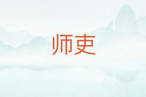 师吏