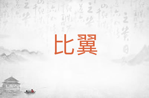 比翼