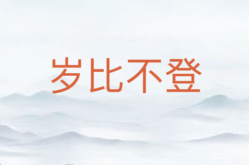 岁比不登