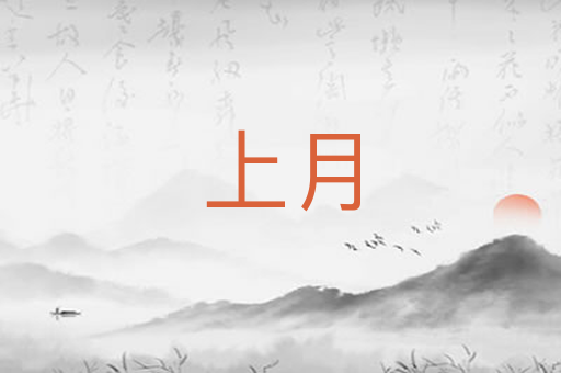 上月