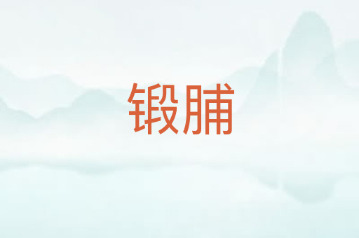 锻脯