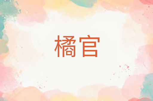 橘官