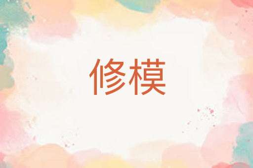 修模