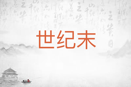 世纪末