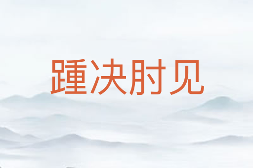 踵决肘见