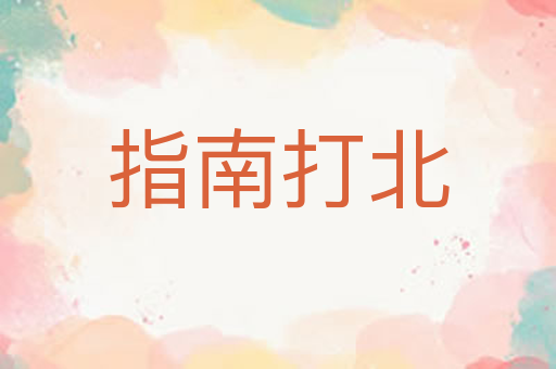 指南打北