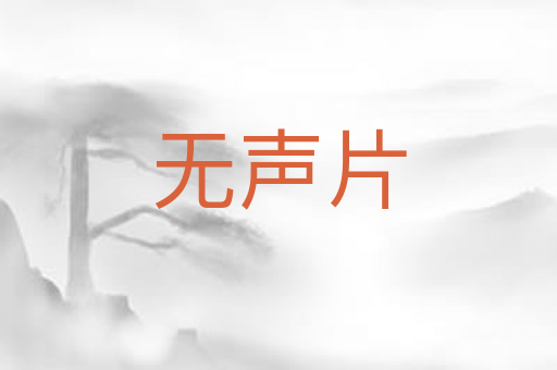 无声片