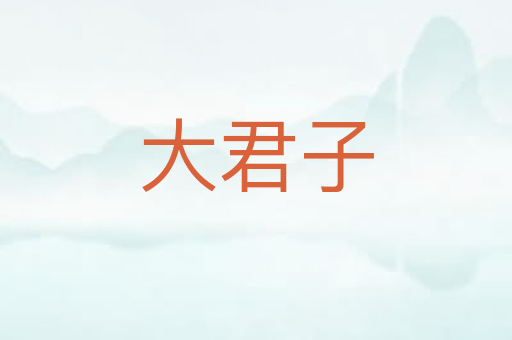 大君子