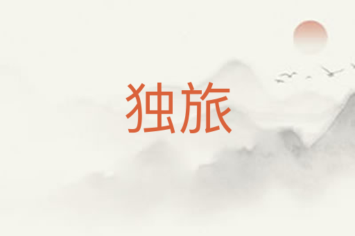 独旅