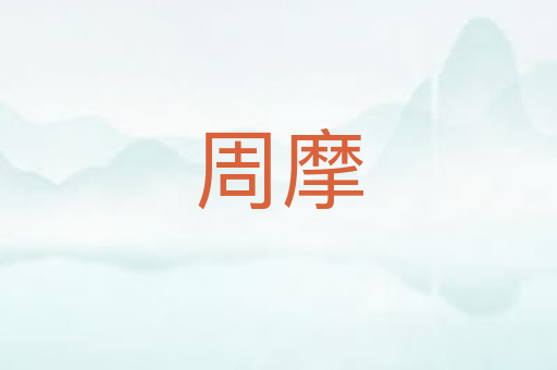 周摩
