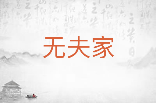 无夫家