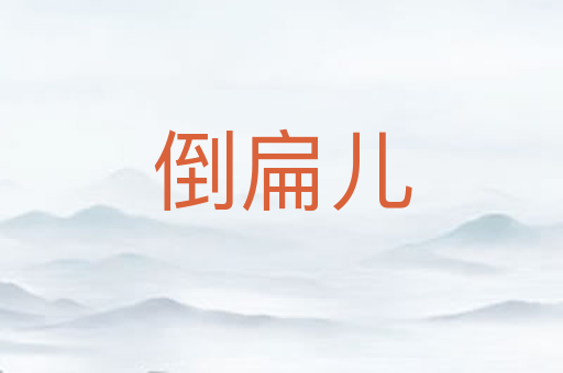 倒扁儿