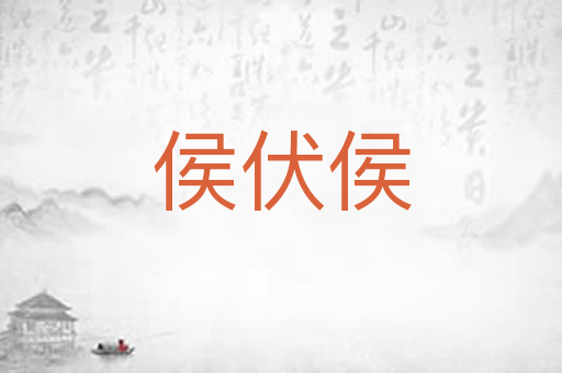 侯伏侯