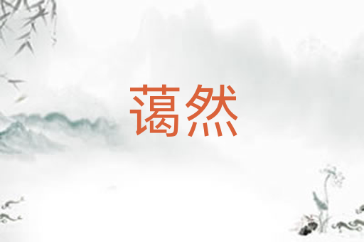 蔼然