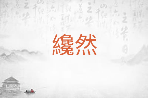 纔然