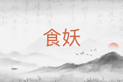食妖