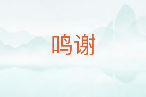 鸣谢