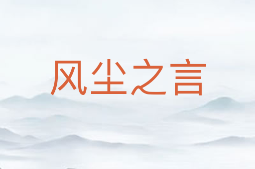 风尘之言