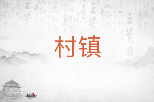 村镇
