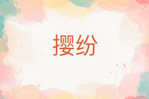 撄纷