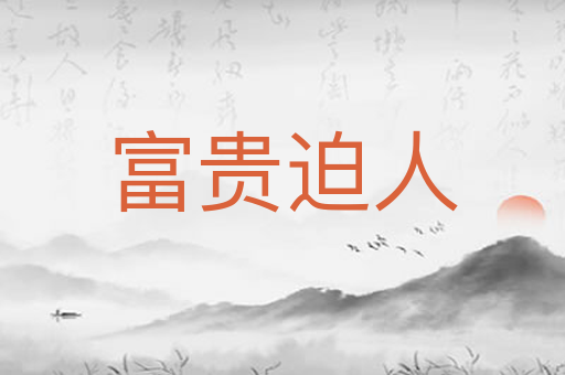 富贵迫人