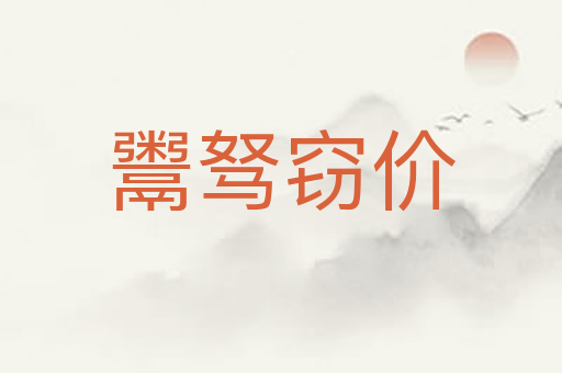 鬻驽窃价