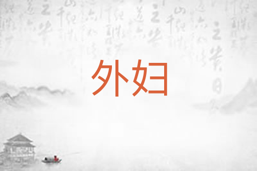外妇