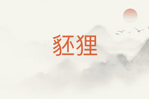 豾狸