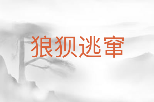 狼狈逃窜