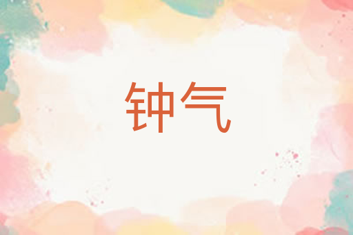 钟气
