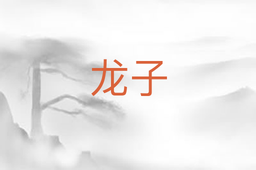龙子