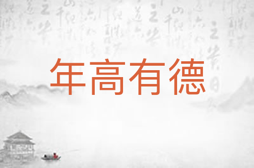 年高有德