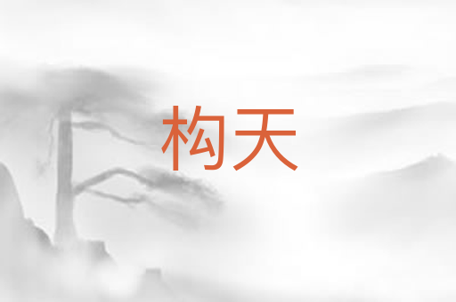 构天