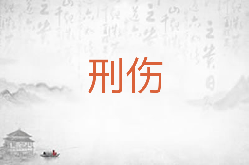 刑伤