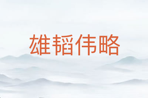 雄韬伟略