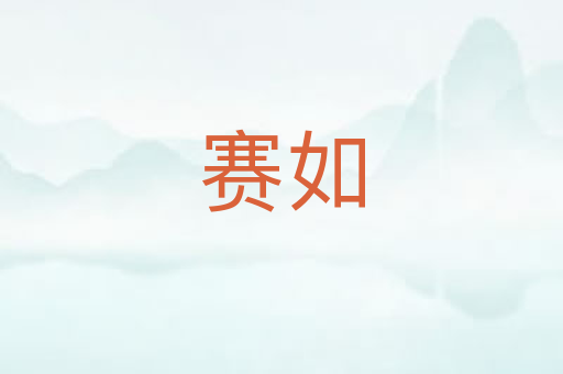 赛如