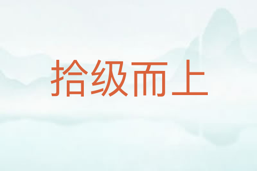 拾级而上