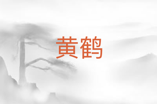 黄鹤