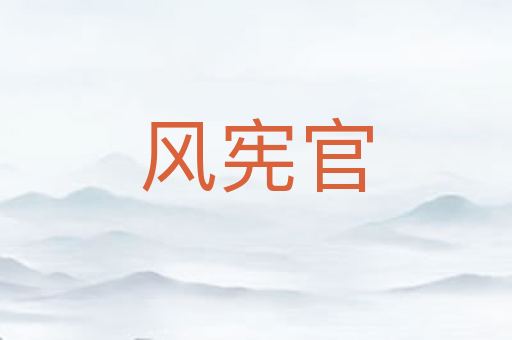 风宪官