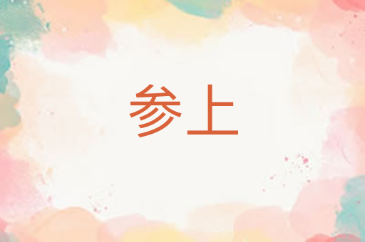 参上