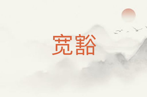 宽豁