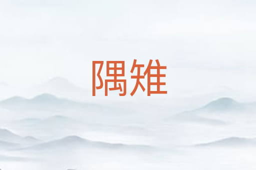 隅雉