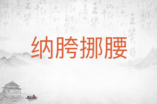 纳胯挪腰