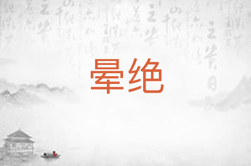 晕绝