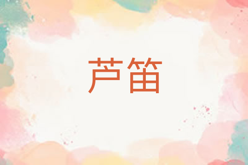 芦笛