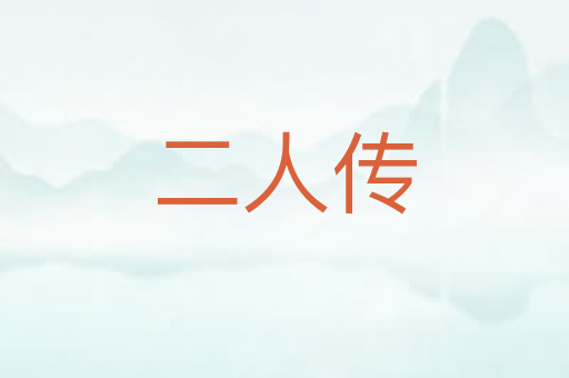 二人传