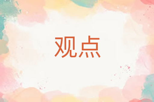 观点