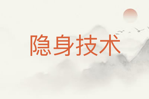 隐身技术